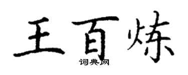 丁謙王百鍊楷書個性簽名怎么寫