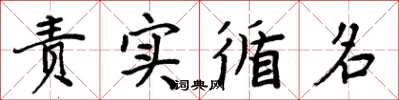 周炳元責實循名楷書怎么寫