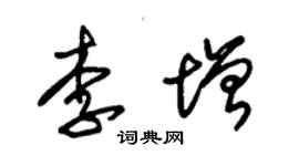 朱錫榮李增草書個性簽名怎么寫