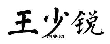 翁闓運王少銳楷書個性簽名怎么寫