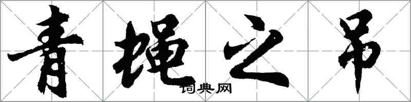 胡問遂青蠅之吊行書怎么寫