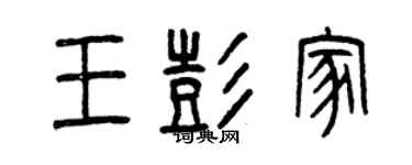 曾慶福王彭家篆書個性簽名怎么寫