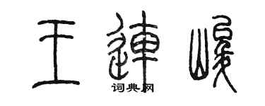 陳墨王連峻篆書個性簽名怎么寫