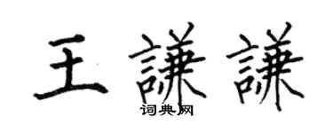 何伯昌王謙謙楷書個性簽名怎么寫