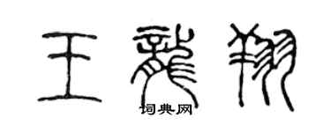 陳聲遠王龍翔篆書個性簽名怎么寫