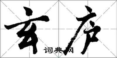 胡問遂玄廬行書怎么寫