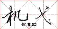 田英章機弋行書怎么寫