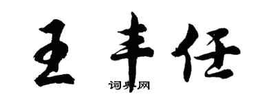 胡問遂王豐任行書個性簽名怎么寫