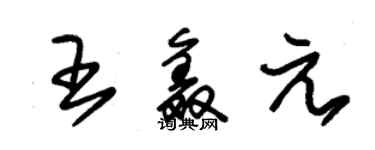 朱錫榮王鑫元草書個性簽名怎么寫