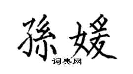 何伯昌孫媛楷書個性簽名怎么寫