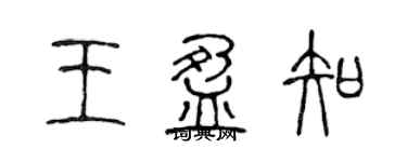 陳聲遠王盈知篆書個性簽名怎么寫