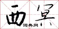 硼10的意思_硼10的解釋_國語詞典