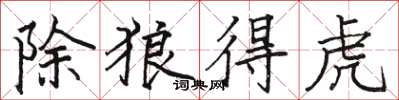 駱恆光除狼得虎楷書怎么寫