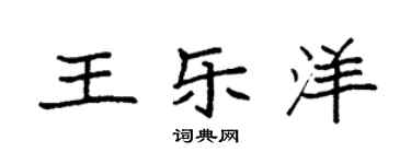 袁強王樂洋楷書個性簽名怎么寫