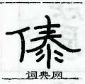 俞建華寫的硬筆隸書傣