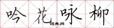 田英章吟花詠柳楷書怎么寫