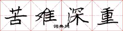袁強苦難深重楷書怎么寫
