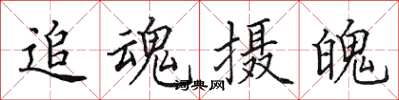 田英章追魂攝魄楷書怎么寫