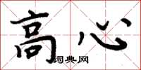 周炳元高心楷書怎么寫