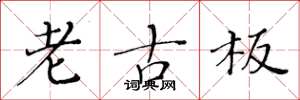 黃華生老古板楷書怎么寫