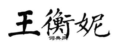 翁闓運王衡妮楷書個性簽名怎么寫