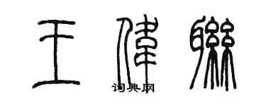 陳墨王偉聯篆書個性簽名怎么寫