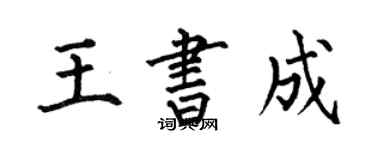 何伯昌王書成楷書個性簽名怎么寫