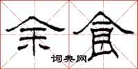 柯春海餘食隸書怎么寫