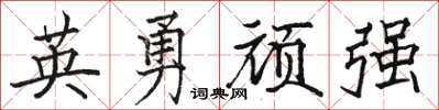 駱恆光英勇頑強楷書怎么寫
