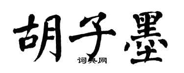 翁闓運鬍子墨楷書個性簽名怎么寫