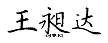 丁謙王昶達楷書個性簽名怎么寫