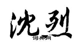 胡問遂沈烈行書個性簽名怎么寫