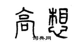 曾慶福高想篆書個性簽名怎么寫