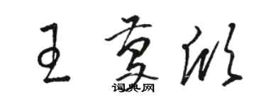 駱恆光王慶欣草書個性簽名怎么寫