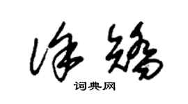 朱錫榮徐矯草書個性簽名怎么寫