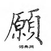 鄧散木寫的硬筆楷書願