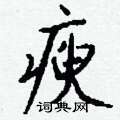 軫行書怎么寫好看_軫硬筆行書書法_軫鋼筆行書字帖