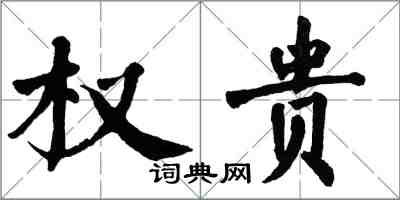 翁闓運權貴楷書怎么寫