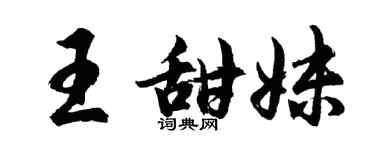 胡問遂王甜妹行書個性簽名怎么寫