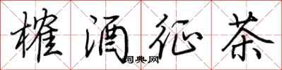 荊霄鵬榷酒征茶行書怎么寫