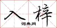 荊霄鵬入梓行書怎么寫