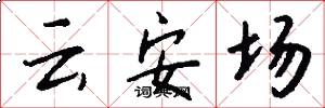 雲安場怎么寫好看