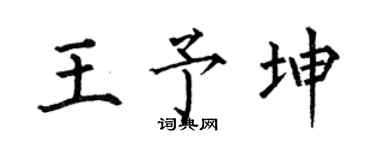 何伯昌王予坤楷書個性簽名怎么寫