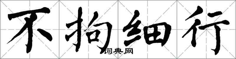 翁闓運不拘細行楷書怎么寫