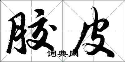 胡問遂膠皮行書怎么寫