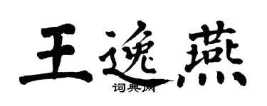 翁闓運王逸燕楷書個性簽名怎么寫