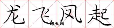 龐中華龍飛鳳起楷書怎么寫