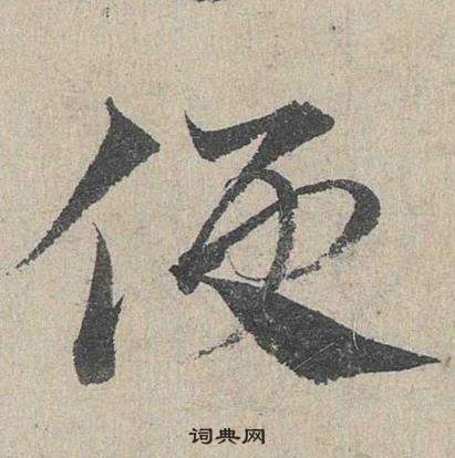 鄧文原在臨皇象急就章中寫的侵