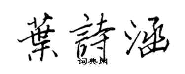 王正良葉詩涵行書個性簽名怎么寫