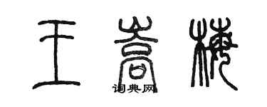 陳墨王嵩梅篆書個性簽名怎么寫